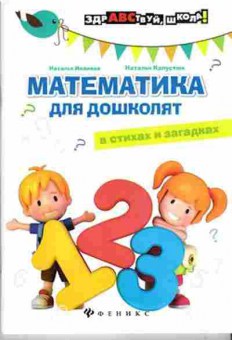 Книга Математика д/дошколят в стихах и загадках Иванова Н.В., б-2664, Баград.рф